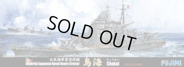 画像1: フジミ 1/700 日本海軍重巡洋艦 鳥海 昭和17年 【プラモデル】