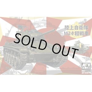 画像: AFVクラブ 1/35 アメリカ軽戦車 M24チャーフィー"陸上自衛隊"【プラモデル】