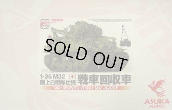 画像1: アスカモデル 1/35 陸上自衛隊 M32戦車回収車【プラモデル】