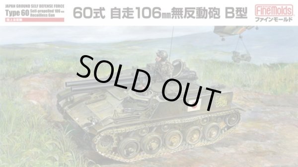 画像1: ファインモールド 1/35 陸上自衛隊 60式自走106mm無反動砲 B型【プラモデル】