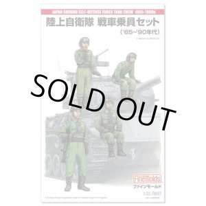 画像: ファインモールド 1/35 陸上自衛隊 戦車乗員セット('65〜'90年代) 【プラモデル】 