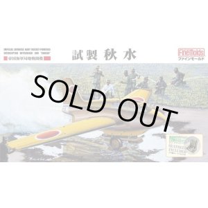 画像: ファインモールド 1/48 帝国海軍 局地戦闘機 試製 秋水【プラモデル】