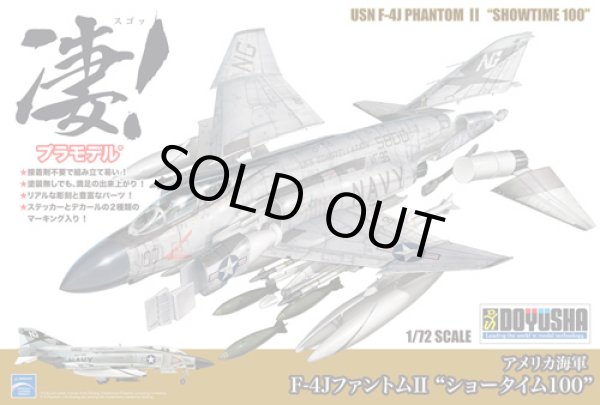 画像1: 童友社  凄! 1/72 アメリカ海軍 F-4JファントムII "ショータイム100"【プラモデル】   