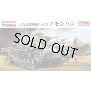 画像: ファインモールド 1/35 帝国陸軍 九五式軽戦車[ハ号] ノモンハン【プラモデル】