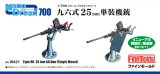 画像: ファインモールド 1/700 九六式25mm単装機銃【プラモデル】