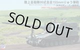 画像: ピットロード 1/35 陸上自衛隊 99式自走155mm榴弾砲 砲弾追尾レーダー装備車【プラモデル】＜再販＞