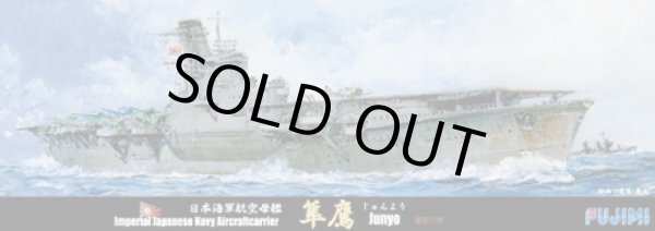 画像1: フジミ 1/700 日本海軍航空母艦 隼鷹 昭和17年【プラモデル】