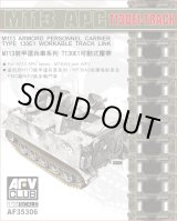 画像: AFVクラブ 1/35 M113装甲兵員輸送車系 T130E1可動式履帯【プラモデル】