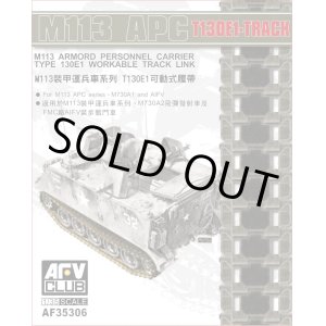 画像: AFVクラブ 1/35 M113装甲兵員輸送車系 T130E1可動式履帯【プラモデル】