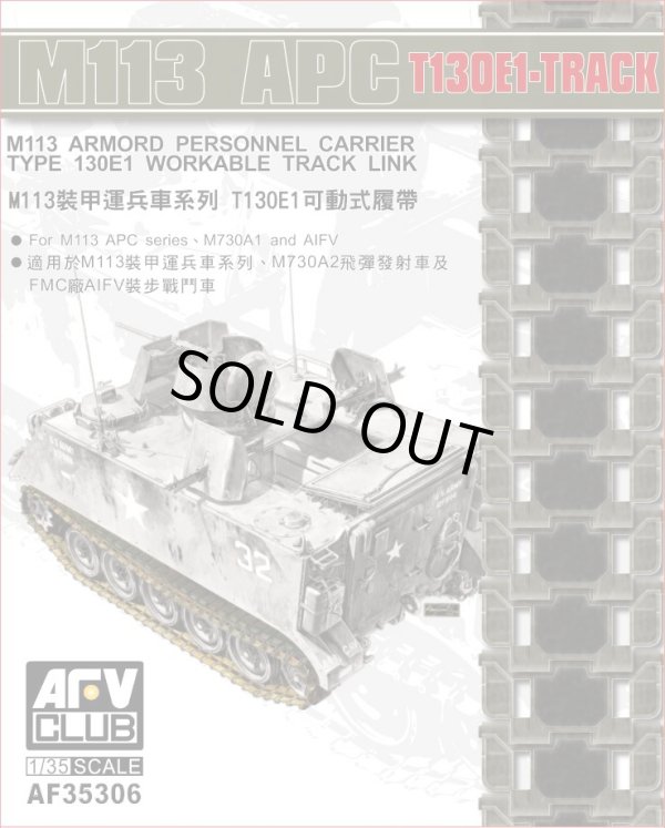 画像1: AFVクラブ 1/35 M113装甲兵員輸送車系 T130E1可動式履帯【プラモデル】