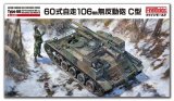 画像: ファインモールド 1/35 陸上自衛隊 60式自走106mm無反動砲 C型【プラモデル】