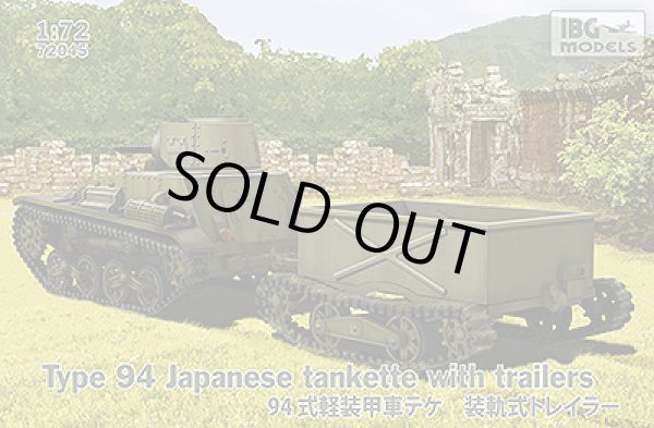 画像1: IBGモデル 1/72 日・九四式軽装甲車前期型牽引トレーラー2タイプ付【プラモデル】