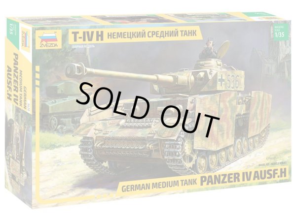 画像1: ズベズタ 1/35 ドイツ IV号戦車 H型【プラモデル】