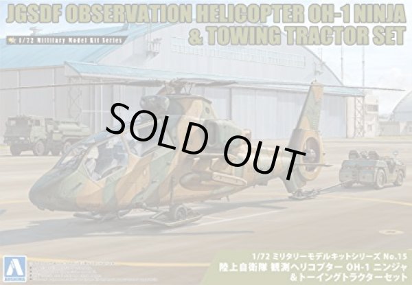 画像1: アオシマ 1/72 陸上自衛隊 観測ヘリコプター OH-1 ニンジャ＆トーイングトラクターセット【プラモデル】 