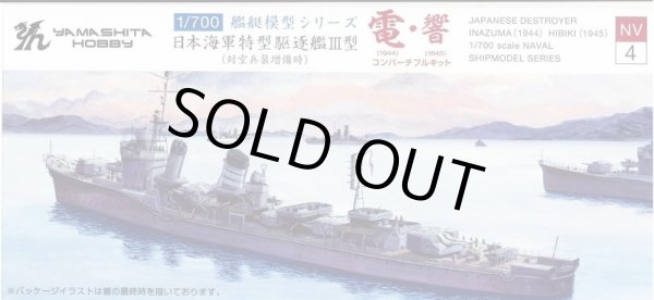 画像1: ヤマシタホビー 1/700 日本海軍 特型駆逐艦III型 電1944・響1945 【プラモデル】