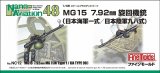 画像: ファインモールド 1/48  MG15 7.92mm旋回機銃 海軍一式/陸軍九八式【プラモデル】