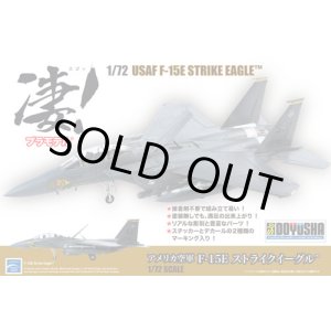 画像: 童友社 凄! 1/72 アメリカ空軍 F-15Eストライクイーグル【プラモデル】