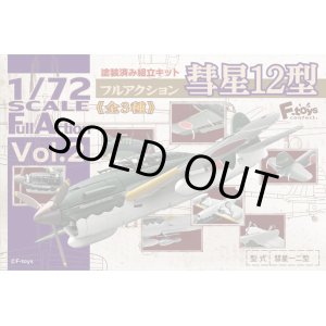 画像: エフトイズ 1/72 フルアクション彗星12型【プラモデル】