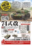 画像1: アスカモデル 1/35 陸上自衛隊 74式戦車改(G)【プラモデル】