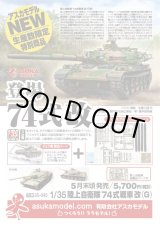 画像: アスカモデル 1/35 陸上自衛隊 74式戦車改(G)【プラモデル】
