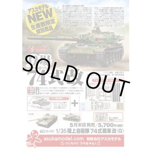 画像: アスカモデル 1/35 陸上自衛隊 74式戦車改(G)【プラモデル】