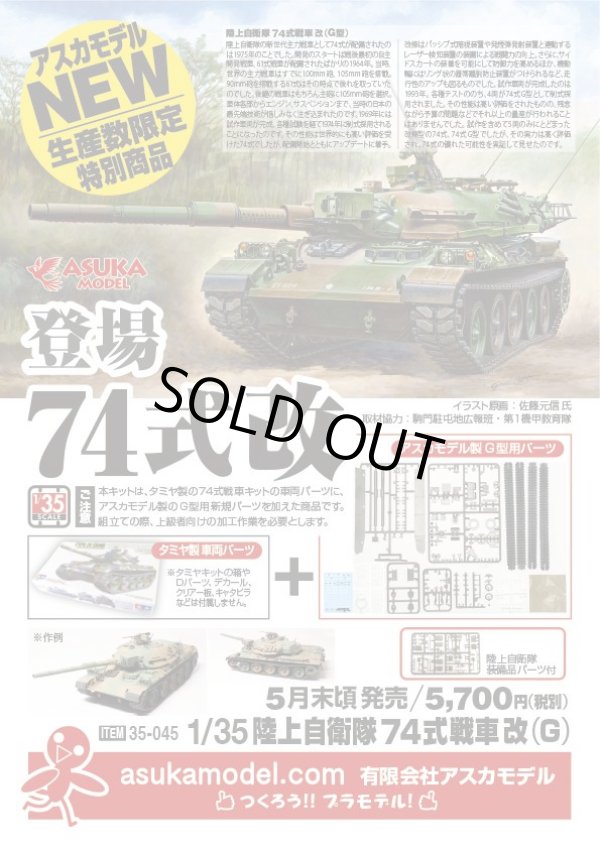 画像1: アスカモデル 1/35 陸上自衛隊 74式戦車改(G)【プラモデル】