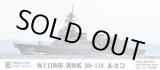 画像: ピットロード 1/700 海上自衛隊 護衛艦 DD-119 あさひ【プラモデル】