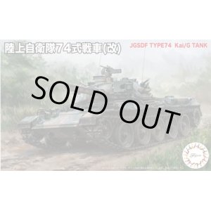 画像: フジミ 1/76 陸上自衛隊 74式戦車(改)【プラモデル】