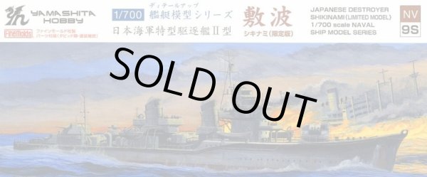画像1: ヤマシタホビー 1/700 特型駆逐艦II型 「敷波」【プラモデル】