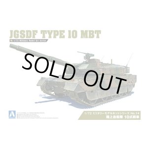 画像: アオシマ 1/72 陸上自衛隊 10式戦車【プラモデル】