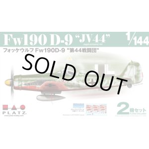 画像: プラッツ 1/144 WW.II フォッケウルフ Fw190 D-9 "第44戦闘団"（2機セット）【プラモデル】