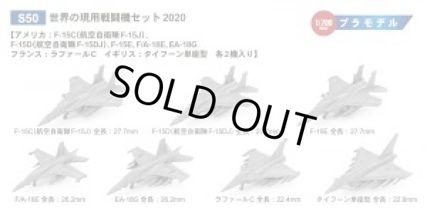 画像1: ピットロード 1/700 世界の現用戦闘機セット2020【プラモデル】 