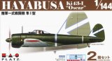 画像: プラッツ 1/144 陸軍一式戦闘機 隼 I 型 (2機セット)【プラモデル】