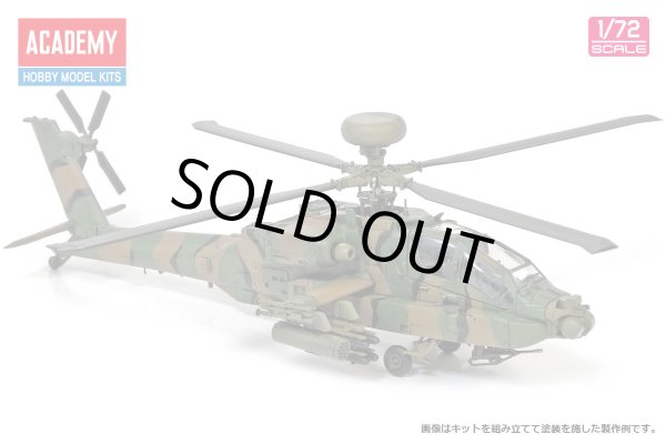 画像5: モノクローム/アカデミー 1/72 陸上自衛隊 AH-64D アパッチ・ロングボウ 【プラモデル】 