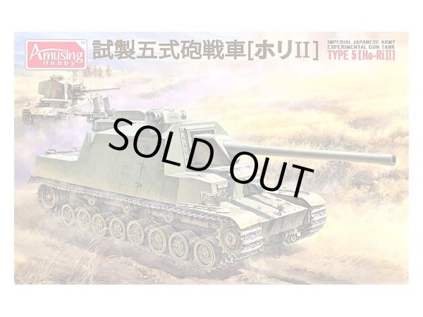 画像1: アミュージングホビー 1/35 日本陸軍 試製五式砲戦車 [ホリII] 【プラモデル】 