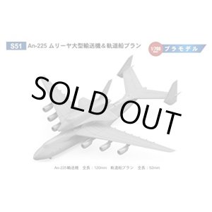 画像: ピットロード 1/700 An-225 ムリーヤ 大型輸送機＆軌道船ブラン【プラモデル】 