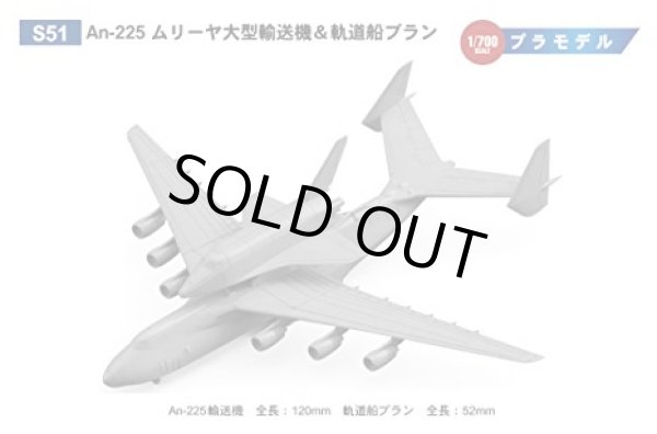 画像1: ピットロード 1/700 An-225 ムリーヤ 大型輸送機＆軌道船ブラン【プラモデル】 