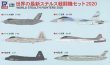 画像1: ピットロード 1/700 世界の最新ステルス戦闘機セット2020【プラモデル】