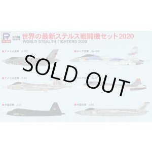 画像: ピットロード 1/700 世界の最新ステルス戦闘機セット2020【プラモデル】