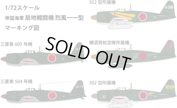 画像2: ファインモールド 1/72 日本海軍　局地戦闘機 烈風一一型【プラモデル】 