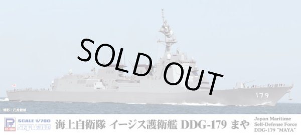 画像1: ピットロード 1/700  海上自衛隊 護衛艦 DDG-179 まや【プラモデル】