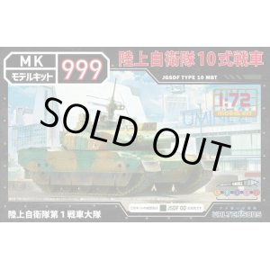 画像: ウォルターソンズジャパン 1/72 陸上自衛隊10式戦車【プラモデル】