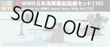 画像: ピットロード 1/700 新WWII 日本海軍艦船装備セット 10【プラモデル】 