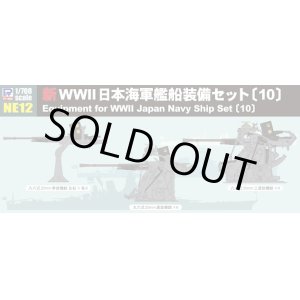 画像: ピットロード 1/700 新WWII 日本海軍艦船装備セット 10【プラモデル】 