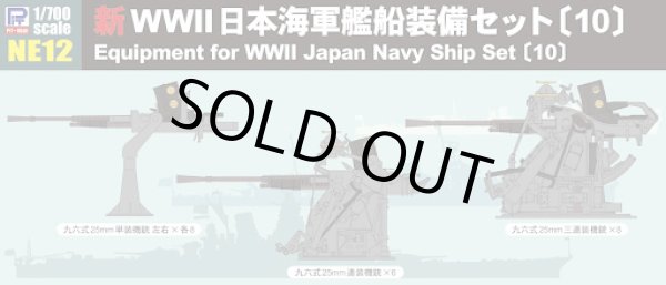 画像1: ピットロード 1/700 新WWII 日本海軍艦船装備セット 10【プラモデル】 