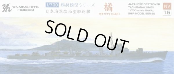 画像1: ヤマシタホビー 1/700 橘型駆逐艦 橘【プラモデル】
