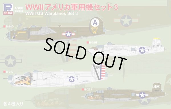 画像1: ピットロード 1/700 WWII アメリカ軍用機セット 3【プラモデル】