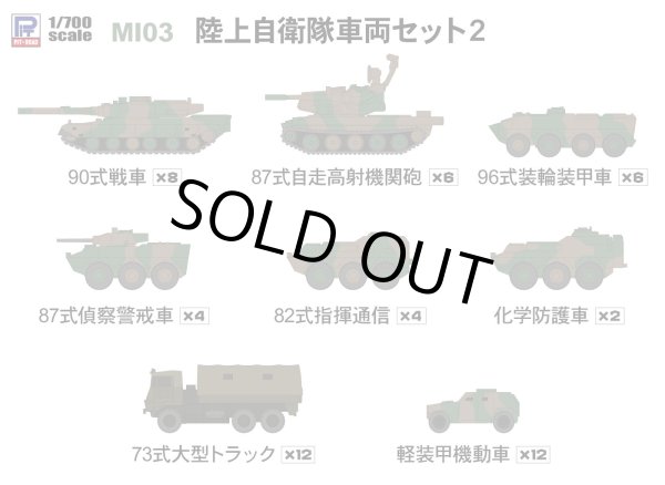 画像1: ピットロード 1/700 陸上自衛隊 車両セット2【プラモデル】