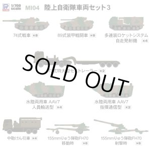 画像: ピットロード 1/700 陸上自衛隊 車両セット3【プラモデル】