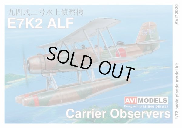 画像1: AVIモデル 1/72 九四式二号水上偵察機 艦載機【プラモデル】 